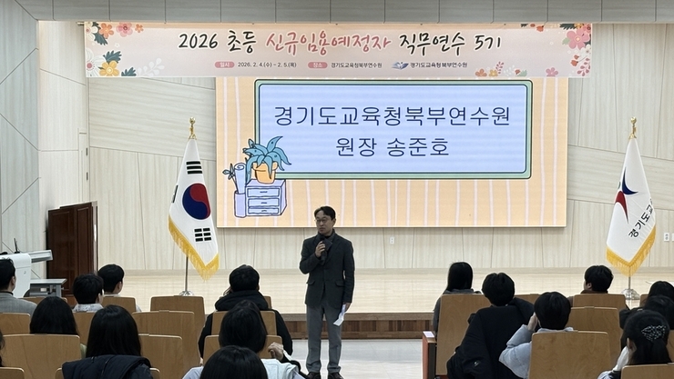 경기도교육청북부연수원, 2026 초등 신규임용예정자 직무연수 실시…현장 적응력 강화