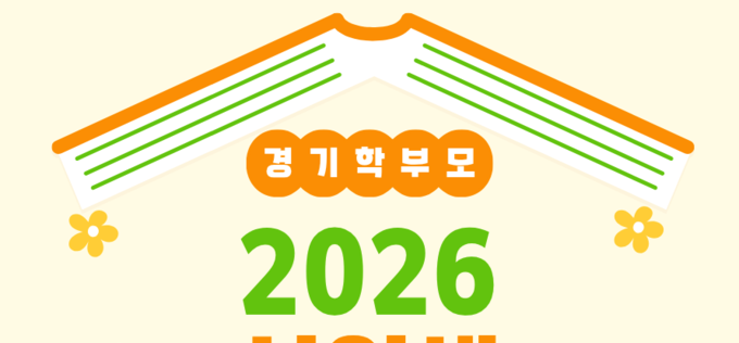 경기 학부모교육, 학교·학생 성장 중심으로 새 출발