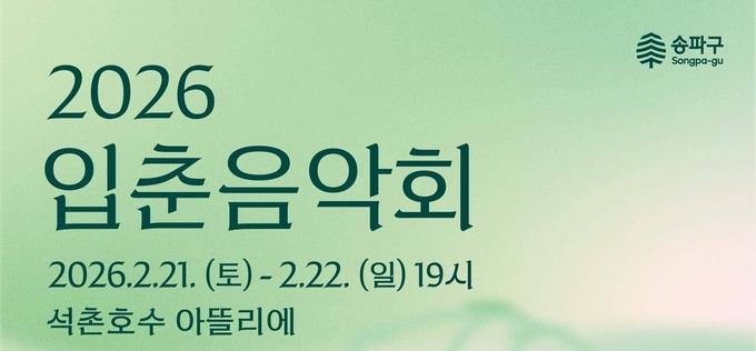 입춘의 선율, 석촌호수에서 피어나다…송파구 ‘2026 입춘음악회’ 21~22일 개최