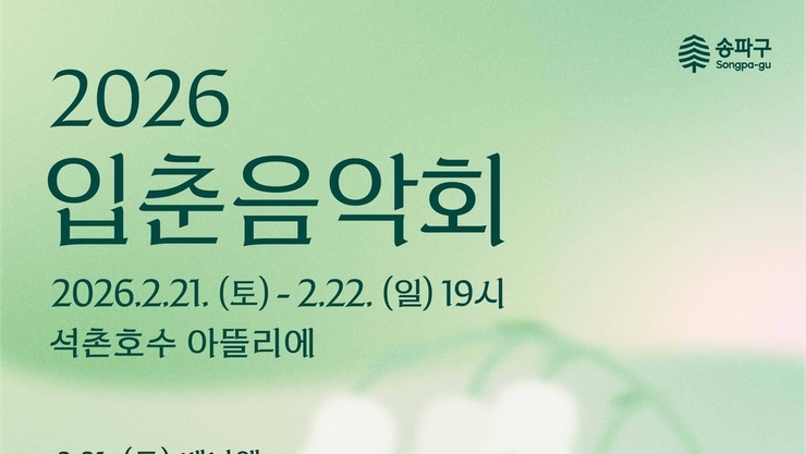 입춘의 선율, 석촌호수에서 피어나다…송파구 ‘2026 입춘음악회’ 21~22일 개최