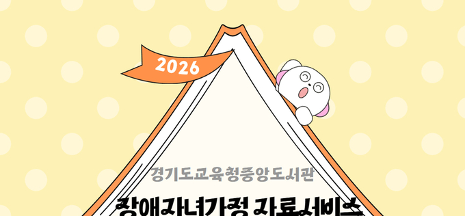 경기도교육청중앙도서관, 장애자녀가정 맞춤형 자료서비스 운영…읽을 권리 현장까지 찾아간다