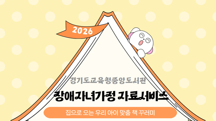 경기도교육청중앙도서관, 장애자녀가정 맞춤형 자료서비스 운영…읽을 권리 현장까지 찾아간다