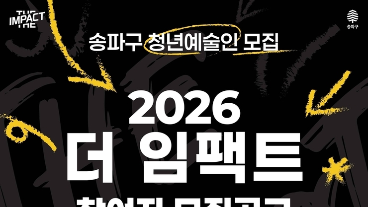 ‘더 임팩트’ 새 출발… 송파구, 청년예술인 40팀 모집