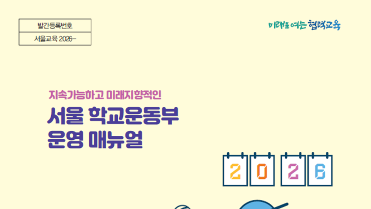 서울시교육청, 2026 학교운동부 운영계획 발표…학생선수 ‘안전·인권’ 최우선