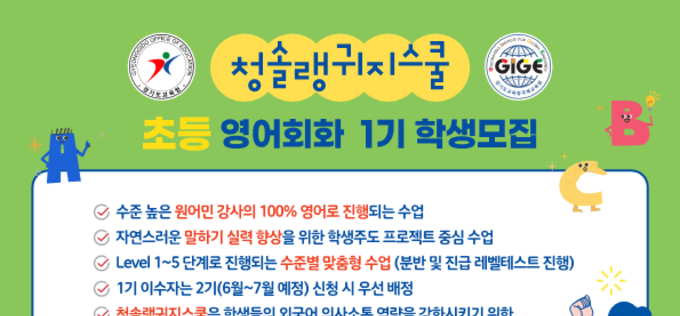 경기도교육청국제교육원, 외국어 특화 공유학교 ‘청솔랭귀지스쿨’ 운영