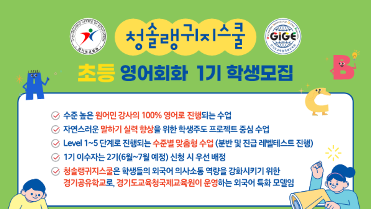 경기도교육청국제교육원, 외국어 특화 공유학교 ‘청솔랭귀지스쿨’ 운영