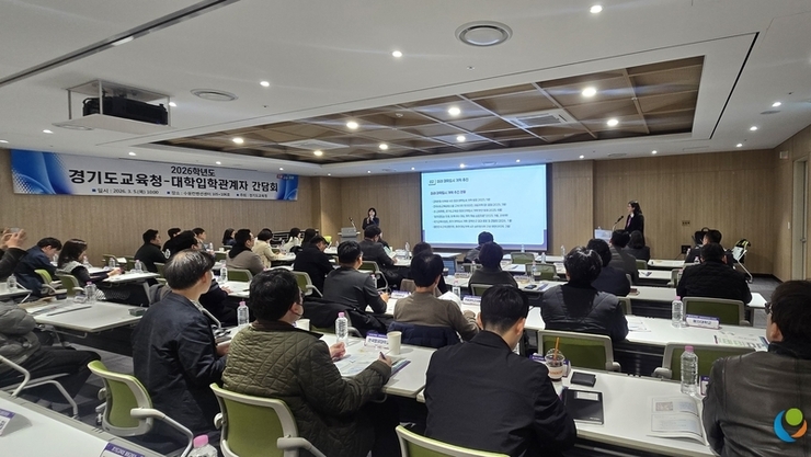 경기도교육청, ‘경기형 진학정책·교육과정’ 대학과 공유…대입 협력 네트워크 강화