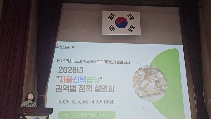 경기도교육청, ‘2026 자율선택급식 정책 설명회’ 개최…미래 학교급식 방향 공유