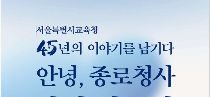“서울교육의 45년 기억을 담다”…서울시교육청 종로청사 사진기록전 개최