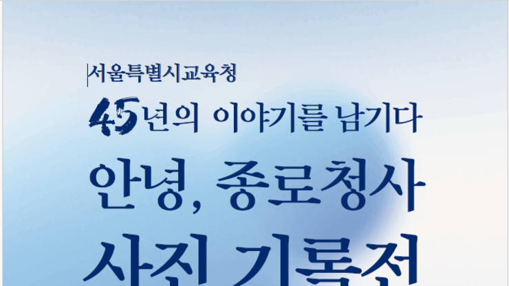 “서울교육의 45년 기억을 담다”…서울시교육청 종로청사 사진기록전 개최