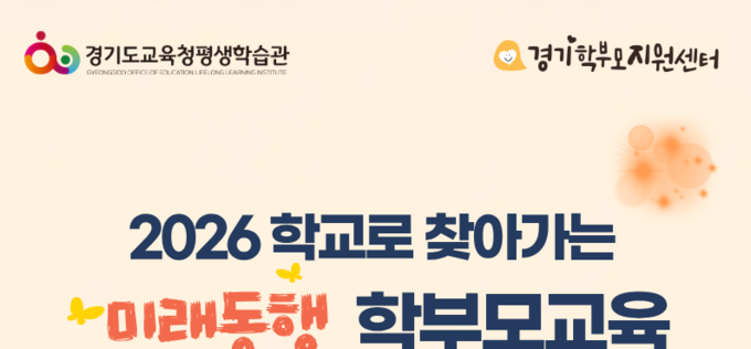 경기도교육청평생학습관, 학교 찾아가는 맞춤형 학부모교육 확대 운영
