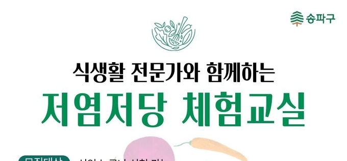 송파구, ‘저염·저당 체험교실’로 건강한 식탁 문화 확산 나섰다
