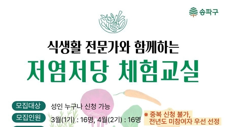 송파구, ‘저염·저당 체험교실’로 건강한 식탁 문화 확산 나섰다