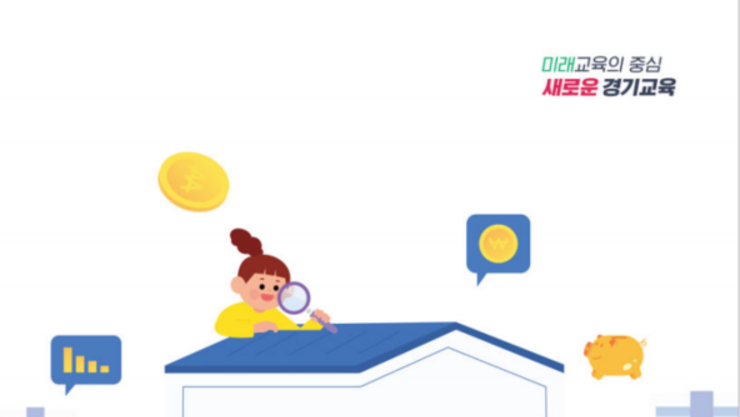 경기도교육청, 학교급별 맞춤형 금융교육 강화…실천 중심 경제역량 키운다