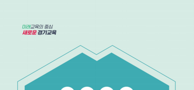 경기도교육청, 연구·학습조직 내실화로 행정역량 강화 나서