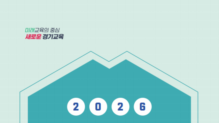 경기도교육청, 연구·학습조직 내실화로 행정역량 강화 나서