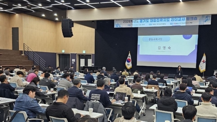 경기도교육청, 대입진학지도 리더교사 200명 역량 강화…2026 진학지도 본격 출발