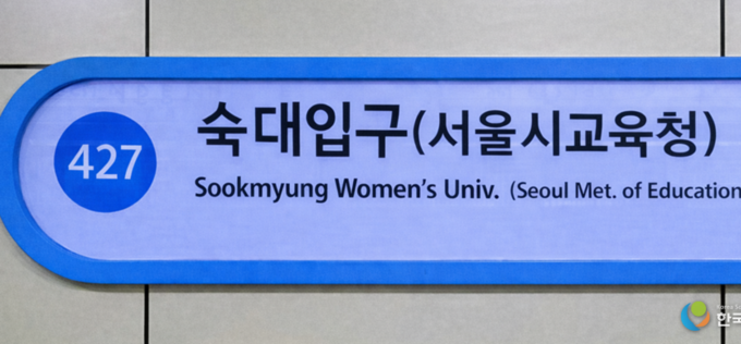 ‘숙대입구(서울시교육청)’ 역명 병기 확정… 서울교육마루 중심 소통시대 연다