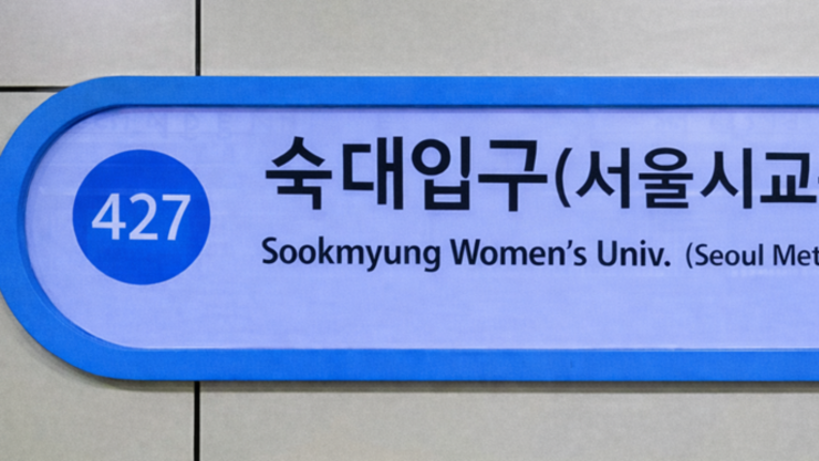 ‘숙대입구(서울시교육청)’ 역명 병기 확정… 서울교육마루 중심 소통시대 연다