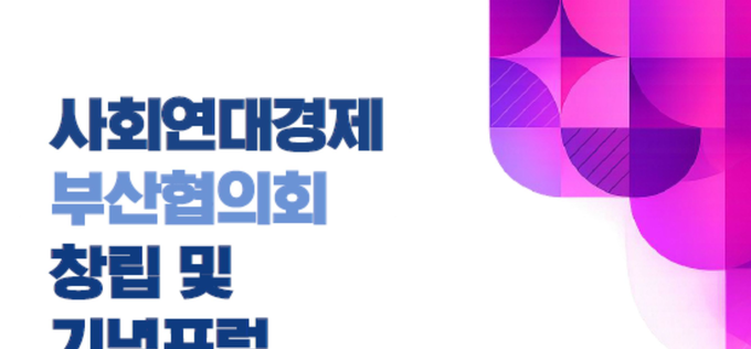 부산 사회연대경제 협력의 출발…부산협의회 창립 기념포럼 개최