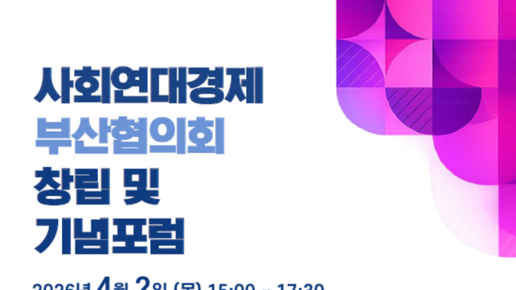 부산 사회연대경제 협력의 출발…부산협의회 창립 기념포럼 개최