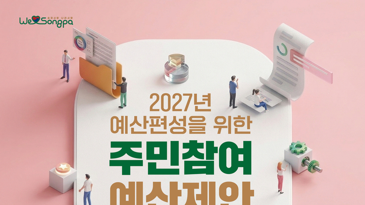 “더 많은 제안이, 더 나은 동네를”… 송파구 주민참여예산 15억 확대 공모