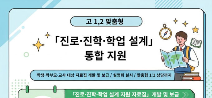 서울교육청, 고1·2 맞춤형 진로·진학 통합 지원 본격화