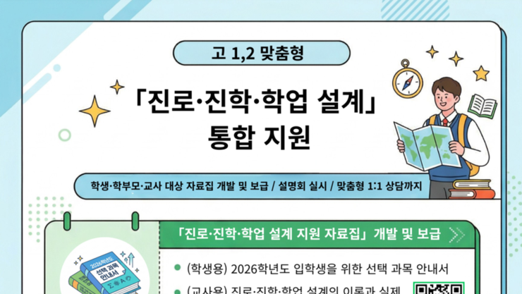 서울교육청, 고1·2 맞춤형 진로·진학 통합 지원 본격화