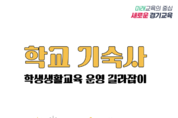 경기도교육청, 학교 기숙사 ‘생활교육 운영 길라잡이’ 보급…안전·쾌적 환경 강화