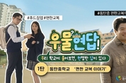 “우리 학교에 물어보면 답이 있다”… 경기도교육청, ‘우물현답’ 시리즈 공개