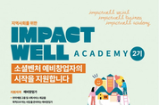 언더독스, 신용카드사회공헌재단과 소셜 임팩트 예비창업팀 ‘IMPACTWELL’ 2기 모집