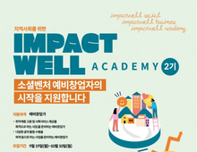 언더독스, 신용카드사회공헌재단과 소셜 임팩트 예비창업팀 ‘IMPACTWELL’ 2기 모집