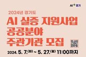 경기도, 인공지능(AI) 실증 지원 사업 통해 도민 생활 혁신 추진
