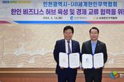 인천시, 한인비즈니스 허브 육성 위해 월드옥타와 맞손