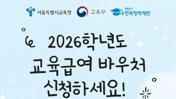 서울시교육청, 2026학년도 교육급여 바우처 신청 4월 1일부터 시작됩니다!