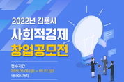 2022 김포시 사회적경제 창업 공모전 실시
