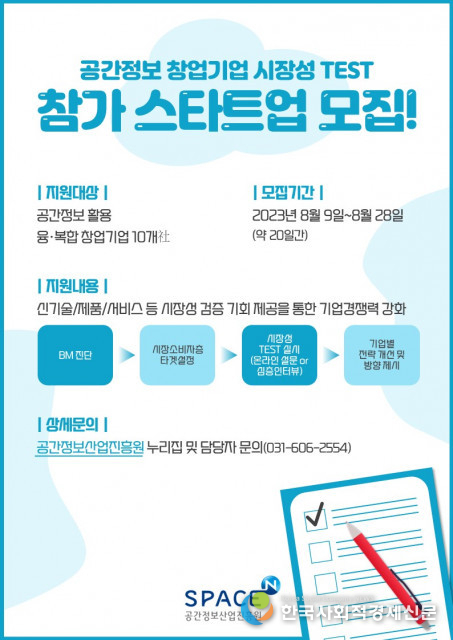공간정보 제품 ‘시장성 TEST’ 위한 유망 스타트업 모집