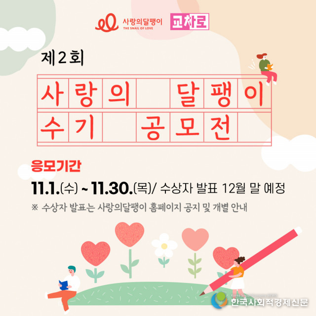 사랑의달팽이, 제2회 청각장애 수기 공모전 개최