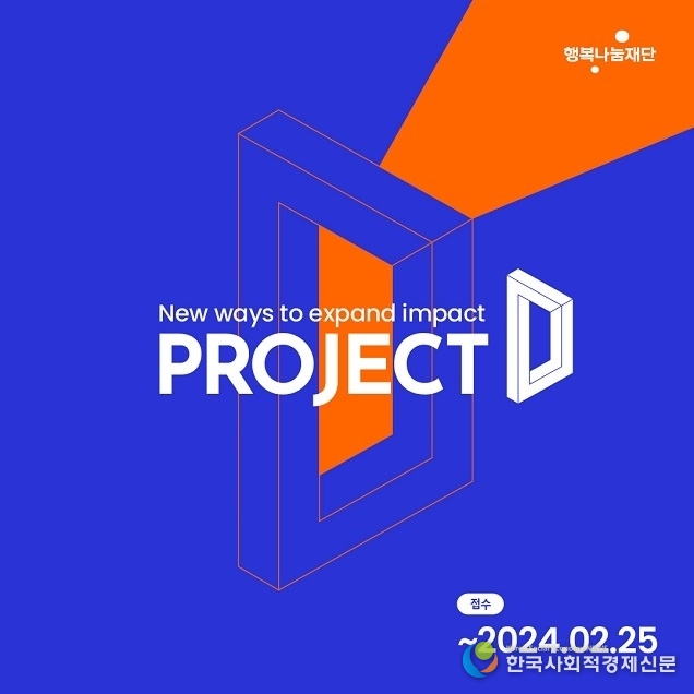 SK행복나눔재단, 기부 사업모델 육성 위한 ‘2024 프로젝트D 공모’ 시작