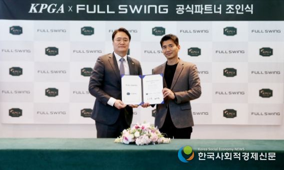 KPGA, ㈜풀스윙코리아와 공식 파트너 협약 체결