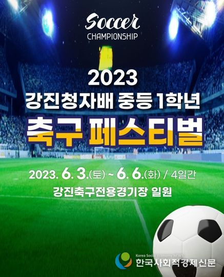 강진청자배 중등 1학년 축구 페스티벌 행사 포스터