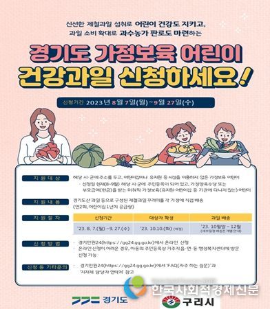 구리시, 가정보육 어린이에게 건강과일 꾸러미 지원