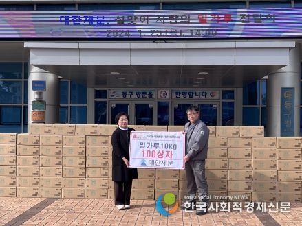 대한제분(주)부산공장, 부산 동구에 사랑의 밀가루 전달