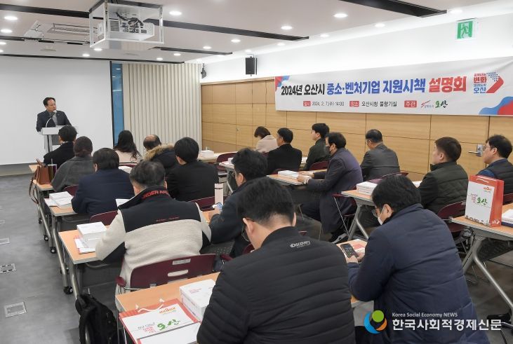 오산시, 중소·벤처기업 지원시책 설명회 개최