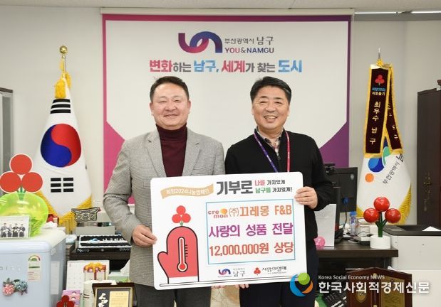 ㈜끄레몽 에프앤비 부산 남구에 성금 100만원 전달