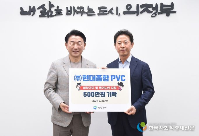 김동근 시장이 3월 28일 자금동 취약계층을 위한 성금 전달식에서 김재진 ㈜현대종합 PVC 대표와 기념사진을 찍고 있다.