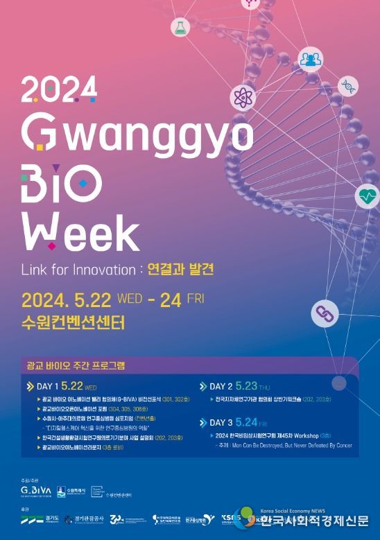 광교 바이오주간 포스터