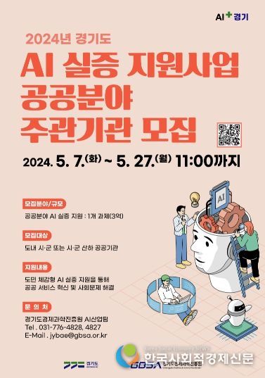 2024년 경기도 인공지능(AI)실증 지원사업 모집 포스터