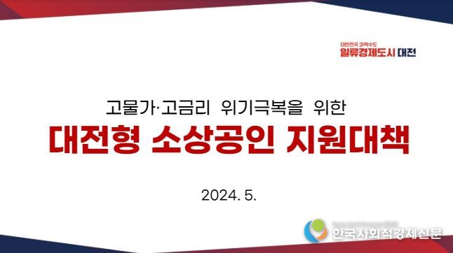 대전시 소상공인 경영 회복 돕는다