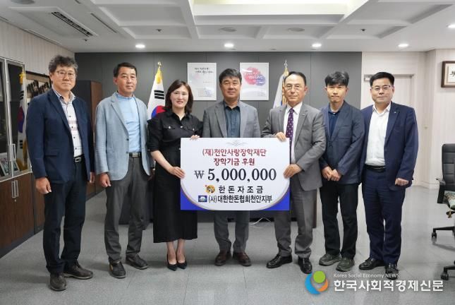 (사)대한한돈협회천안지부, 천안사랑장학재단 500만원 기탁